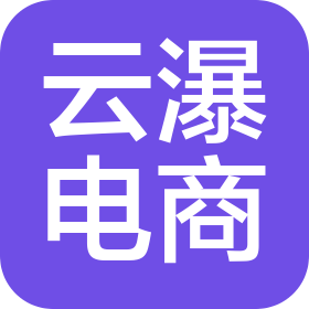 中山市云瀑电子商务有限公司