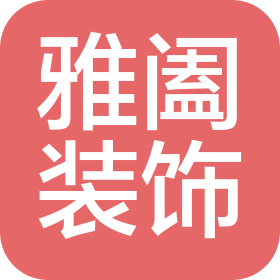 重庆雅阖装饰工程有限公司