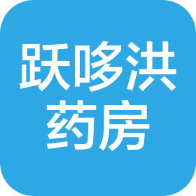 重庆跃哆洪药房有限公司