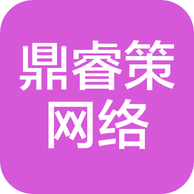 重庆鼎睿策网络科技有限公司