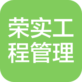 四川荣实工程项目管理有限公司