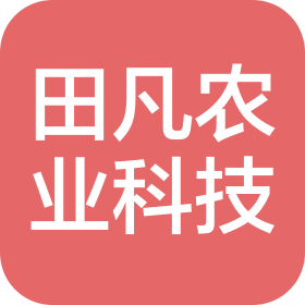 四川田凡农业科技有限公司