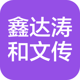 成都鑫达涛和文化传播有限公司