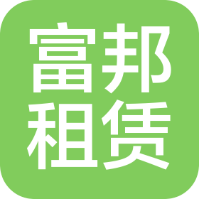 蓬安县富邦机械租赁有限公司