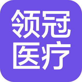四川领冠医疗科技有限公司