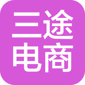 成都市三途电子商务有限责任公司