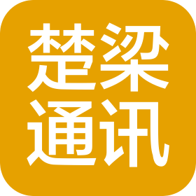 昆明楚梁通讯设备有限公司