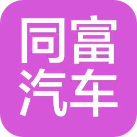 西安同富汽车服务有限公司