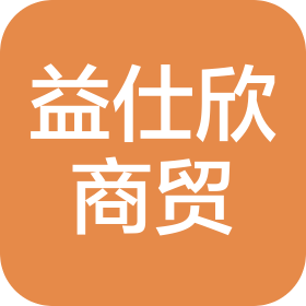 陕西益仕欣商贸有限公司