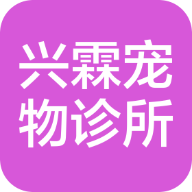 盘锦市兴隆台区兴霖宠物诊所(个体工商户)