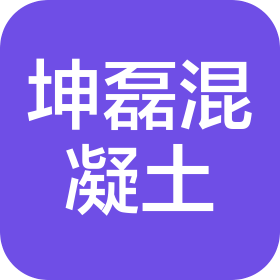吐鲁番市坤磊混凝土有限公司