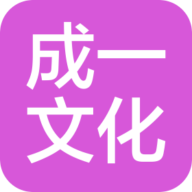 北京成一文化艺术有限公司