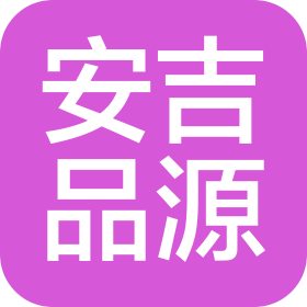 北京安吉品源餐饮有限公司