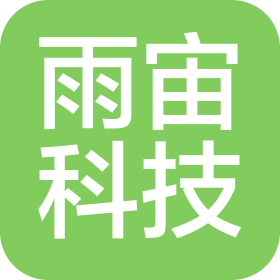 北京雨宙科技有限公司