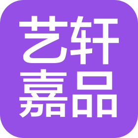 石家庄艺轩嘉品文化传播有限公司