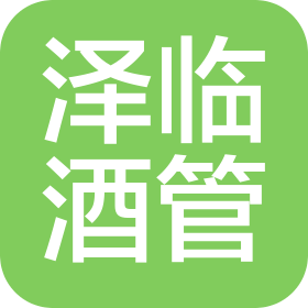 天津泽临酒店管理有限公司