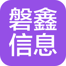 石家庄磐鑫信息咨询服务有限公司