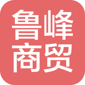 秦皇岛鲁峰商贸有限公司