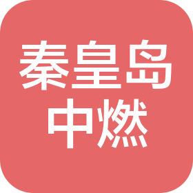 秦皇岛中燃燃气有限公司