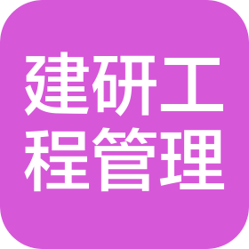 沧州建研工程管理服务有限公司