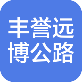 山西丰誉远博公路工程有限公司