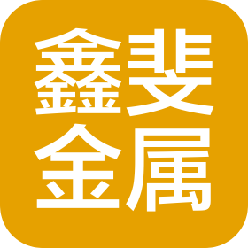 衡水鑫斐金属制品有限公司