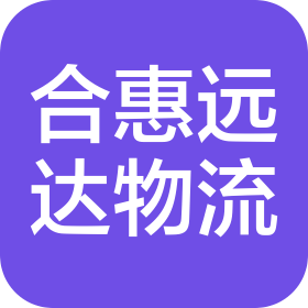 太原市合惠远达物流有限公司