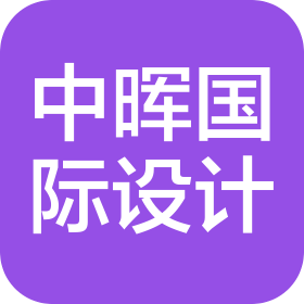中晖国际工程设计有限公司锡林郭勒盟分公司