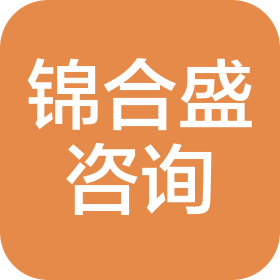锦州市锦合盛信息咨询有限公司