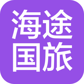 大连海途国际旅行社有限公司上海路营业部