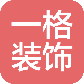 南京一格装饰有限公司