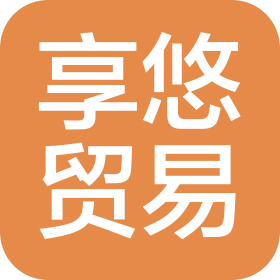 上海享悠贸易商行