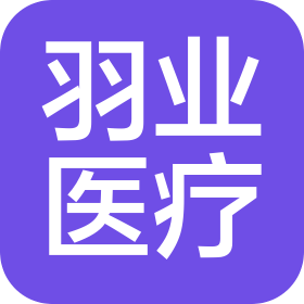 杭州羽业医疗科技有限公司