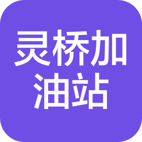 杭州富阳灵桥加油站有限公司