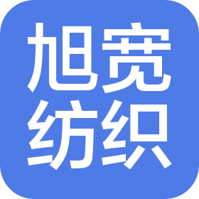 绍兴旭宽纺织品有限公司