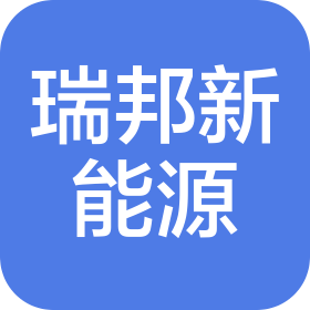 宁波瑞邦新能源有限公司