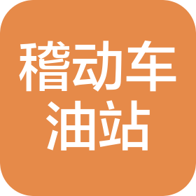 绍兴市稽动车加油站有限公司