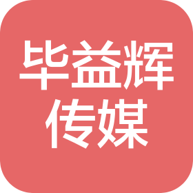 淮南市毕益辉传媒有限公司