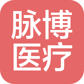 山东脉博医疗科技有限公司