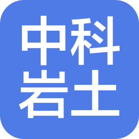 山东中科岩土科技有限公司