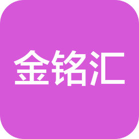 郑州金铭汇文化传媒有限公司