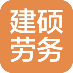 濮阳市建硕建筑劳务有限公司
