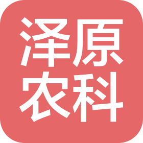 洛阳泽原农业科技发展有限公司