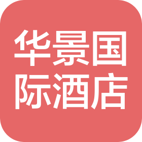 鹤壁华景国际酒店有限公司