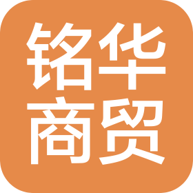 新乡市铭华商贸有限公司