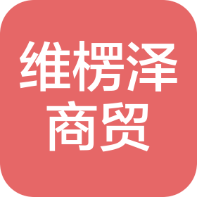 驻马店市经济开发区维楞泽商贸有限公司