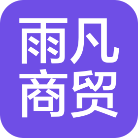 西华县雨凡商贸有限公司