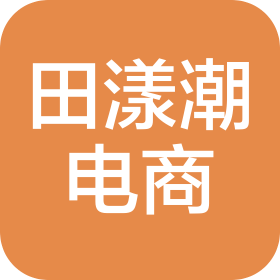 老河口市田漾潮电子商务工作室