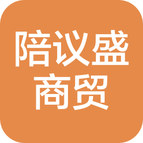 永州市冷水滩区陪议盛商贸有限公司