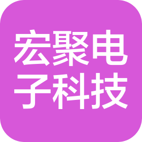 广州市宏聚电子科技有限公司
